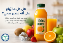 الفرق بين العصائر