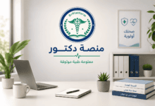 شعار منصة دكتور في مكتب مع عبارة معلومة طبية موثوقة وكتب صحية