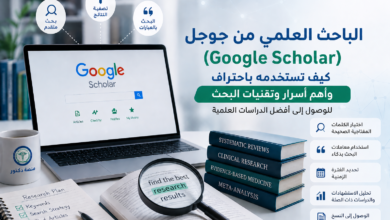 الباحث العلمي من جوجل