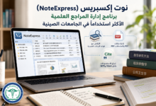 واجهة برنامج نوت إكسبريس (NoteExpress) لإدارة المراجع العلمية والتكامل مع قواعد البيانات الصينية وإدراج الاستشهادات في Word وWPS