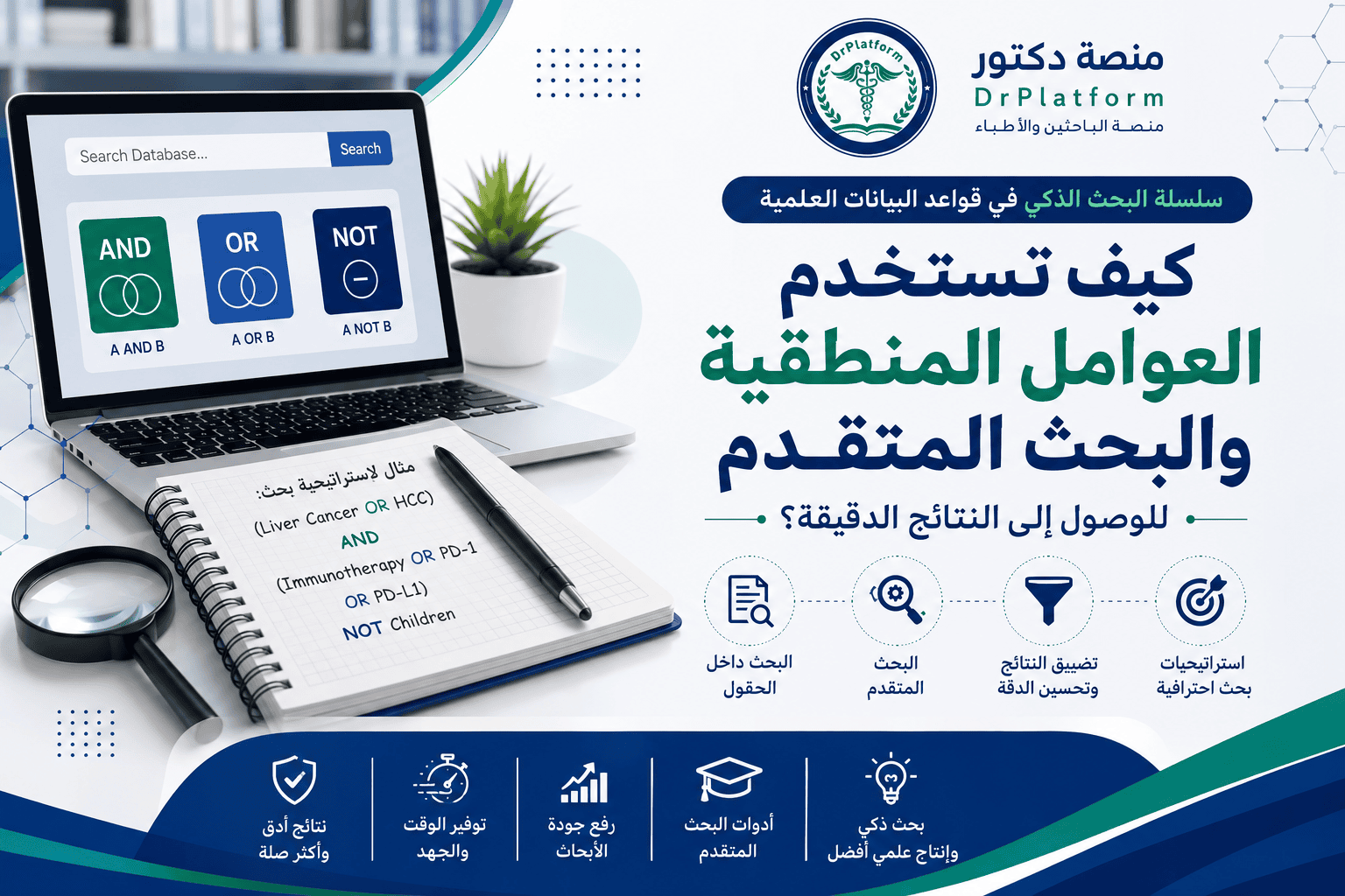 DrPlatform Arabic banner promoting smart search in biomedical data, featuring a laptop showing AND/OR/NOT logic gates, a notebook with research terms, and a magnifying glass.