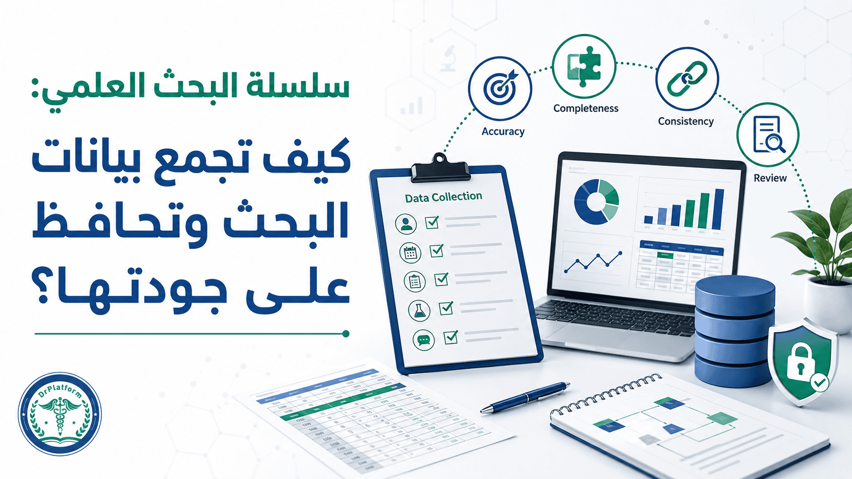 جمع بيانات البحث العلمي والحفاظ على جودة البيانات البحثية