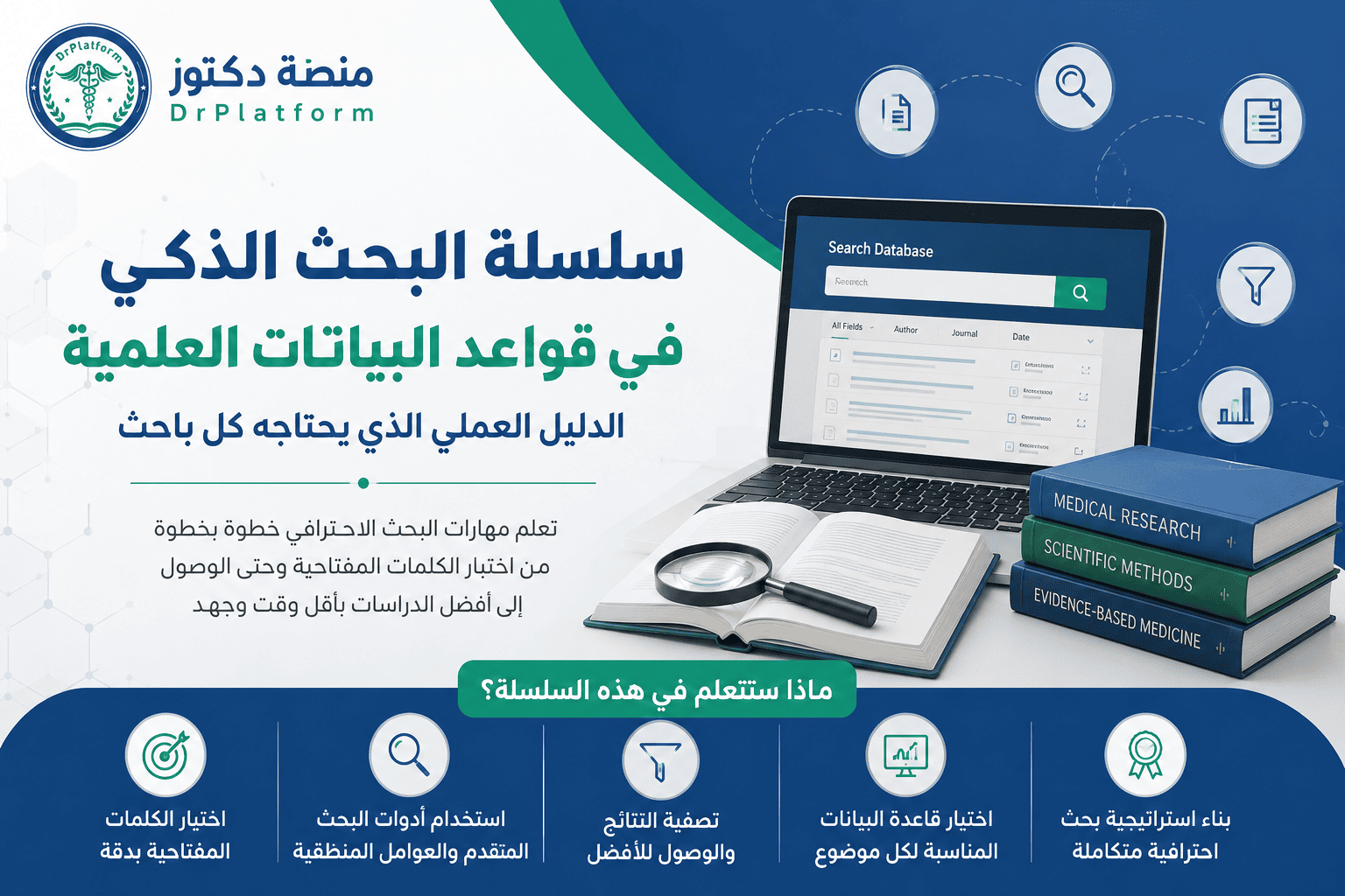 سلسلة البحث الذكي في قواعد البيانات العلمية للباحثين