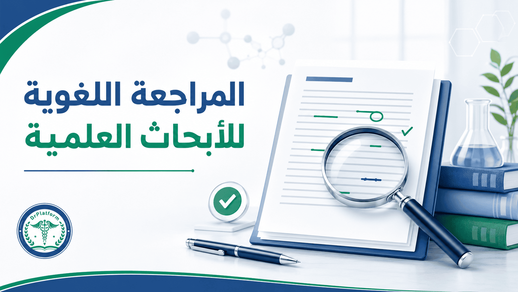 المراجعة اللغوية للأبحاث العلمية واختيار خدمة التحرير الأكاديمي المناسبة