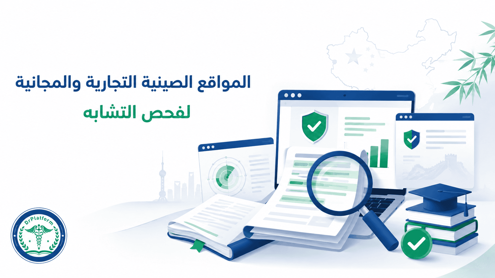 المواقع الصينية التجارية والمجانية لفحص التشابه في البحوث