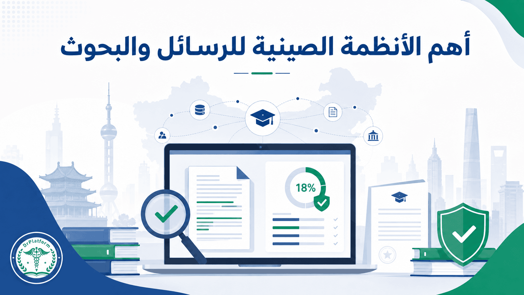 أهم الأنظمة الصينية لفحص الرسائل والبحوث ومقارنة شبكة المعرفة الوطنية ووانفانغ وويبو