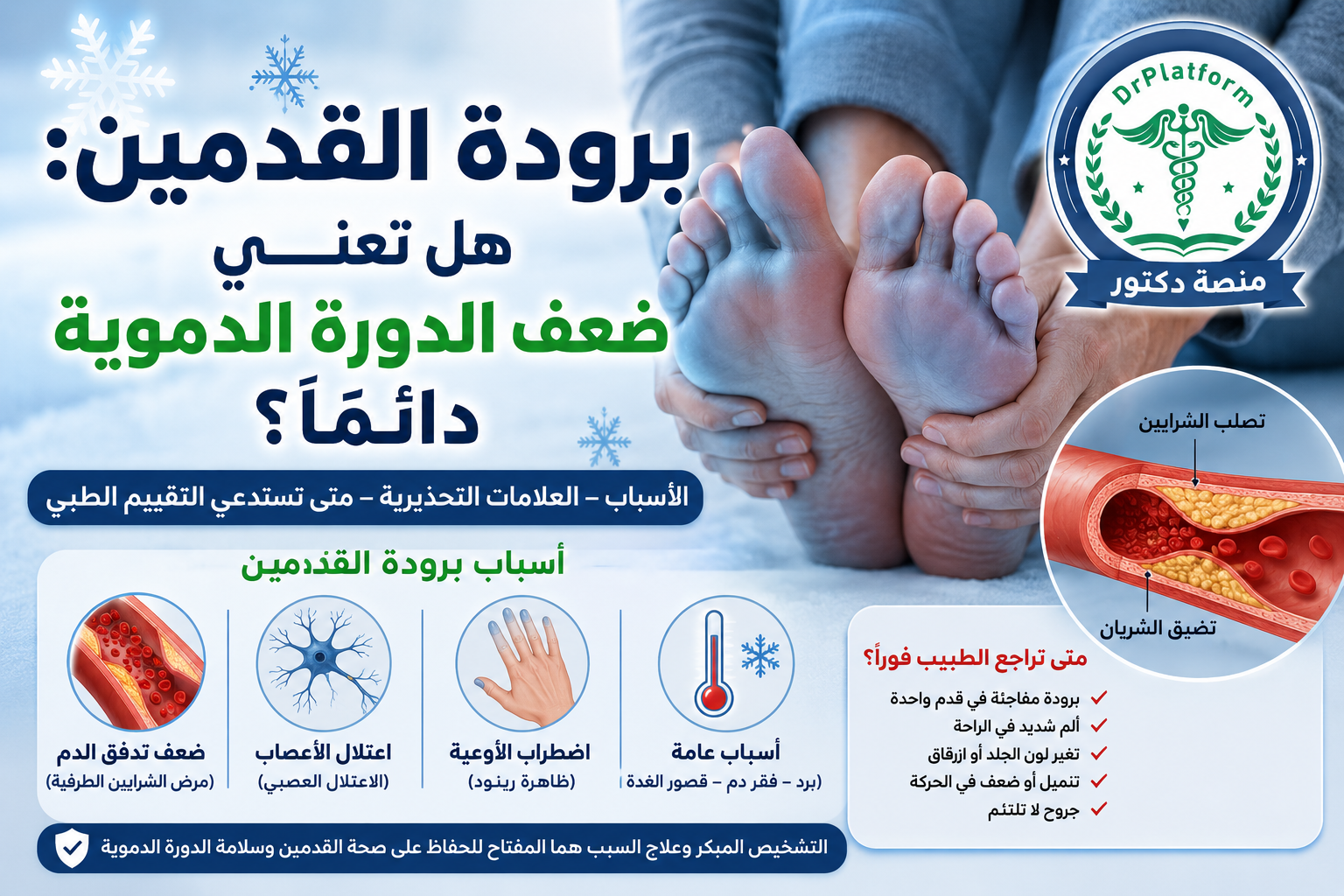 برودة القدمين وأسبابها وعلاقتها بضعف الدورة الدموية