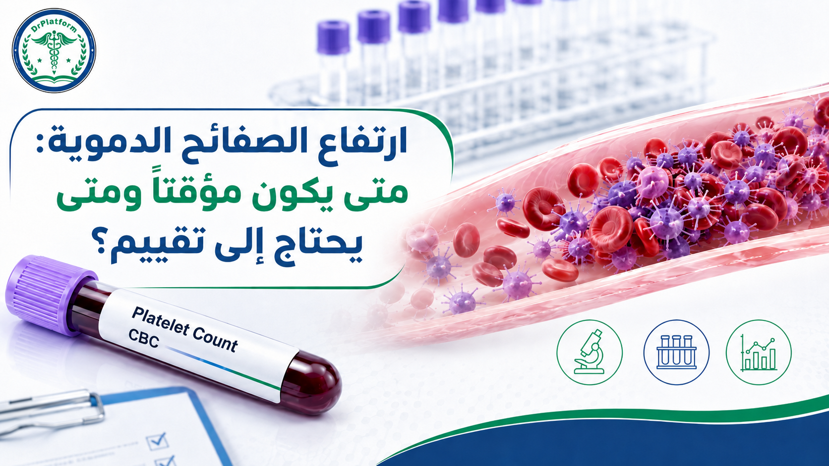 ارتفاع الصفائح الدموية وأسباب كثرة الصفيحات