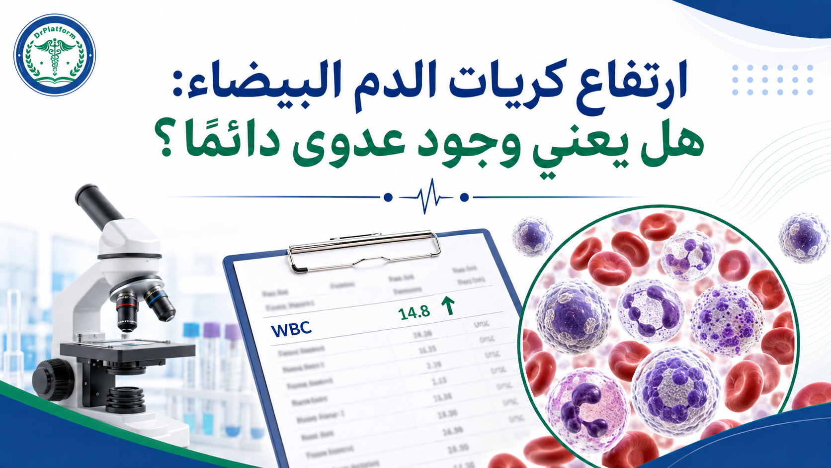 ارتفاع كريات الدم البيضاء وأسباب ارتفاعه