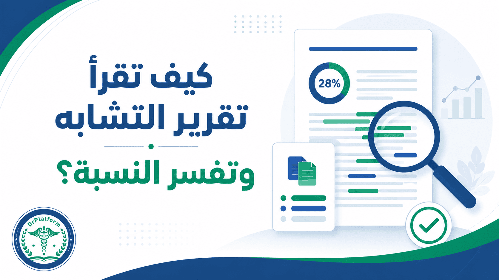 قراءة تقرير التشابه وتفسير النسبة في البحث العلمي