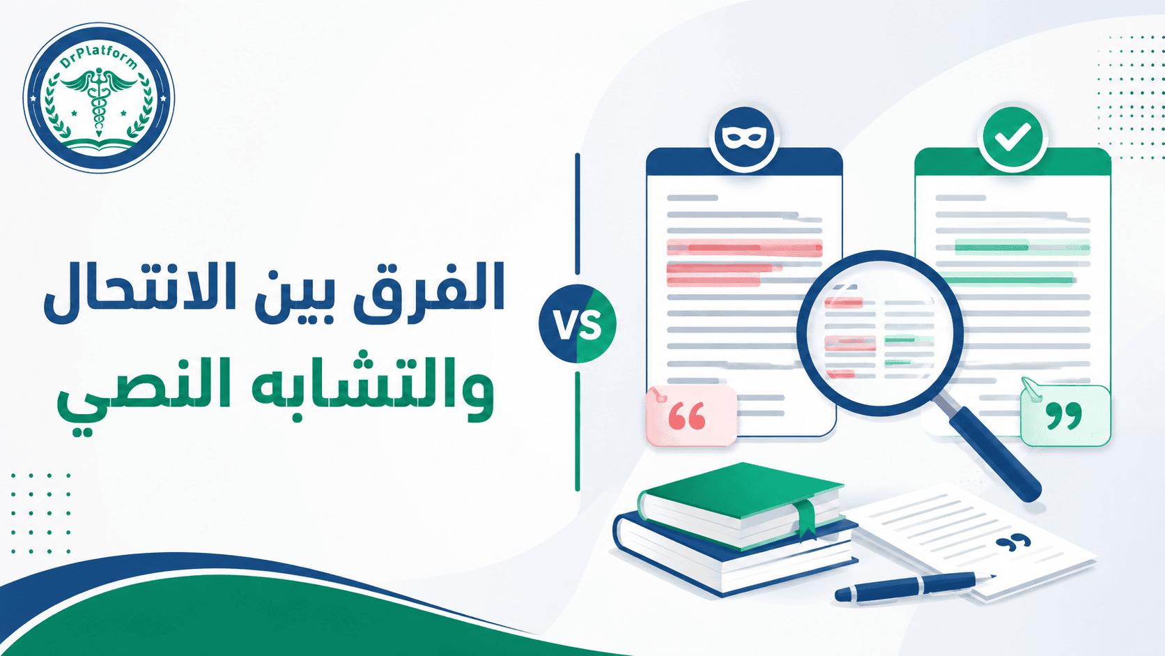 الفرق بين الانتحال العلمي والتشابه النصي وتفسير نسبة التشابه في البحوث