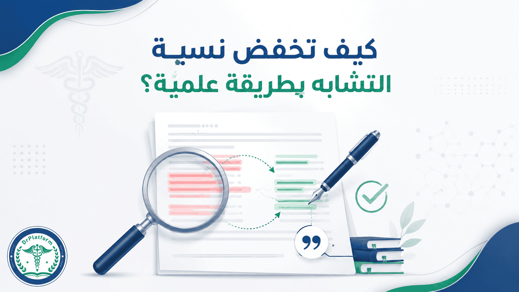 خفض نسبة التشابه في البحث العلمي بطريقة صحيحة