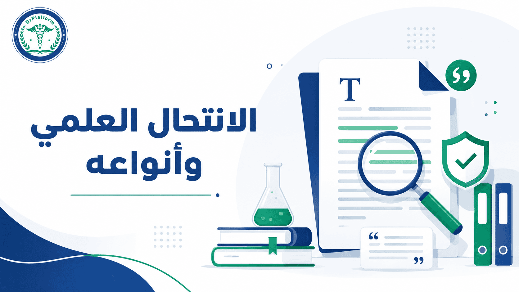 الانتحال العلمي وأنواعه وكيفية تجنبه أثناء كتابة البحوث العلمية