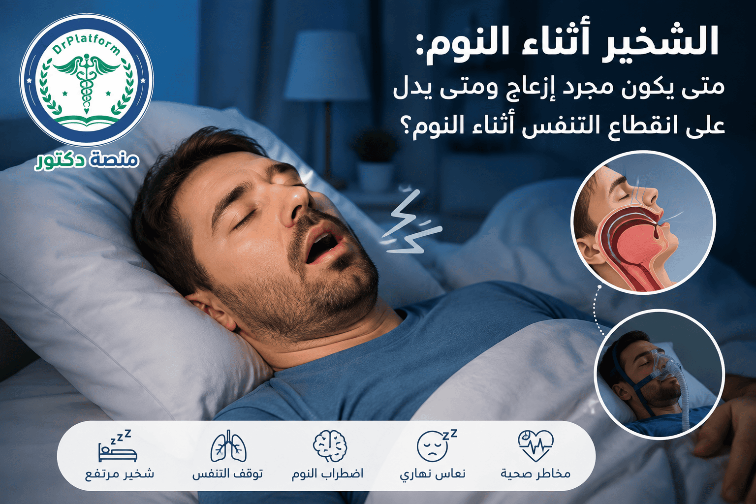 الشخير أثناء النوم وعلاقته بانقطاع التنفس الانسدادي أثناء النوم