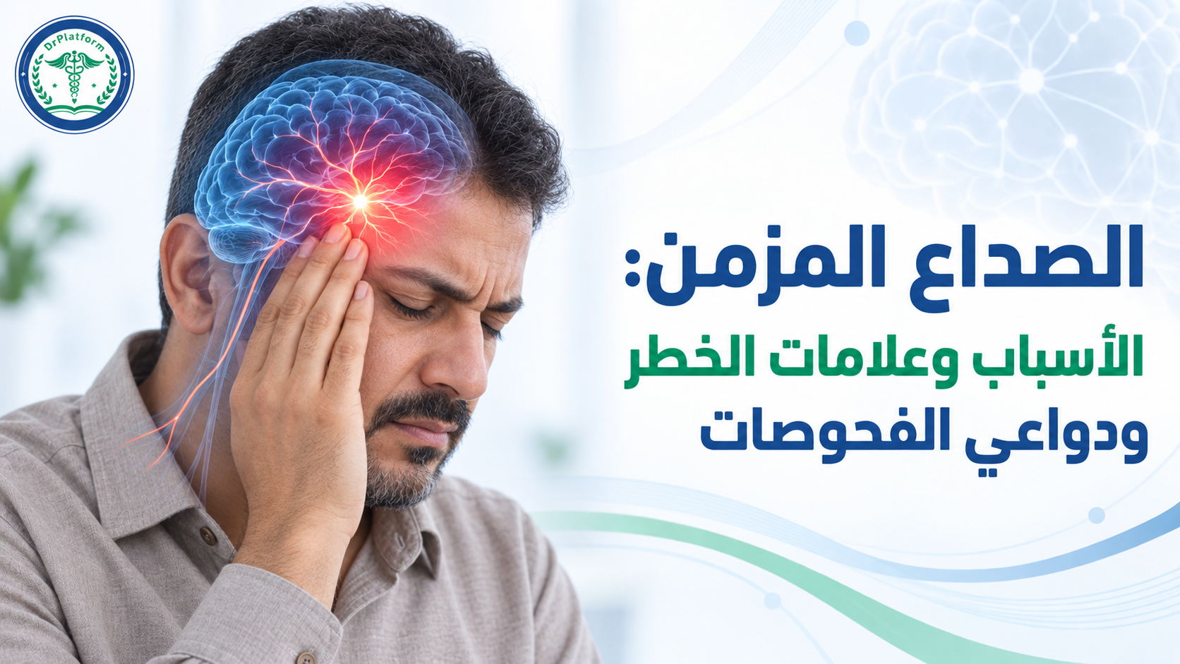 الصداع المزمن وعلامات الخطر ودواعي الفحوصات