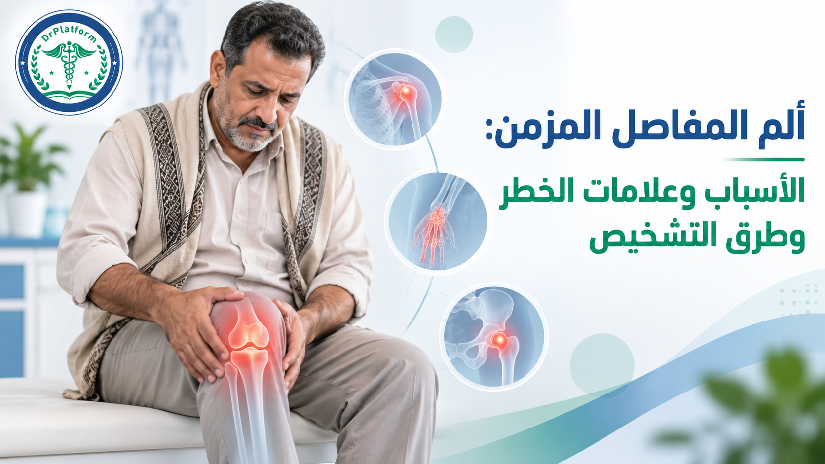 ألم المفاصل المزمن وأسبابه وطرق تشخيصه