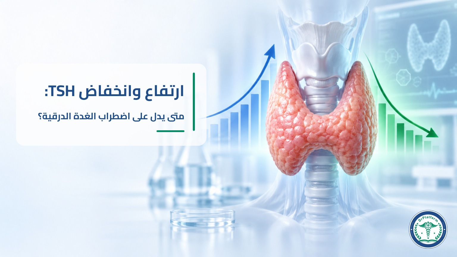 ارتفاع وانخفاض TSH وقراءة نتائج تحليل الغدة الدرقية
