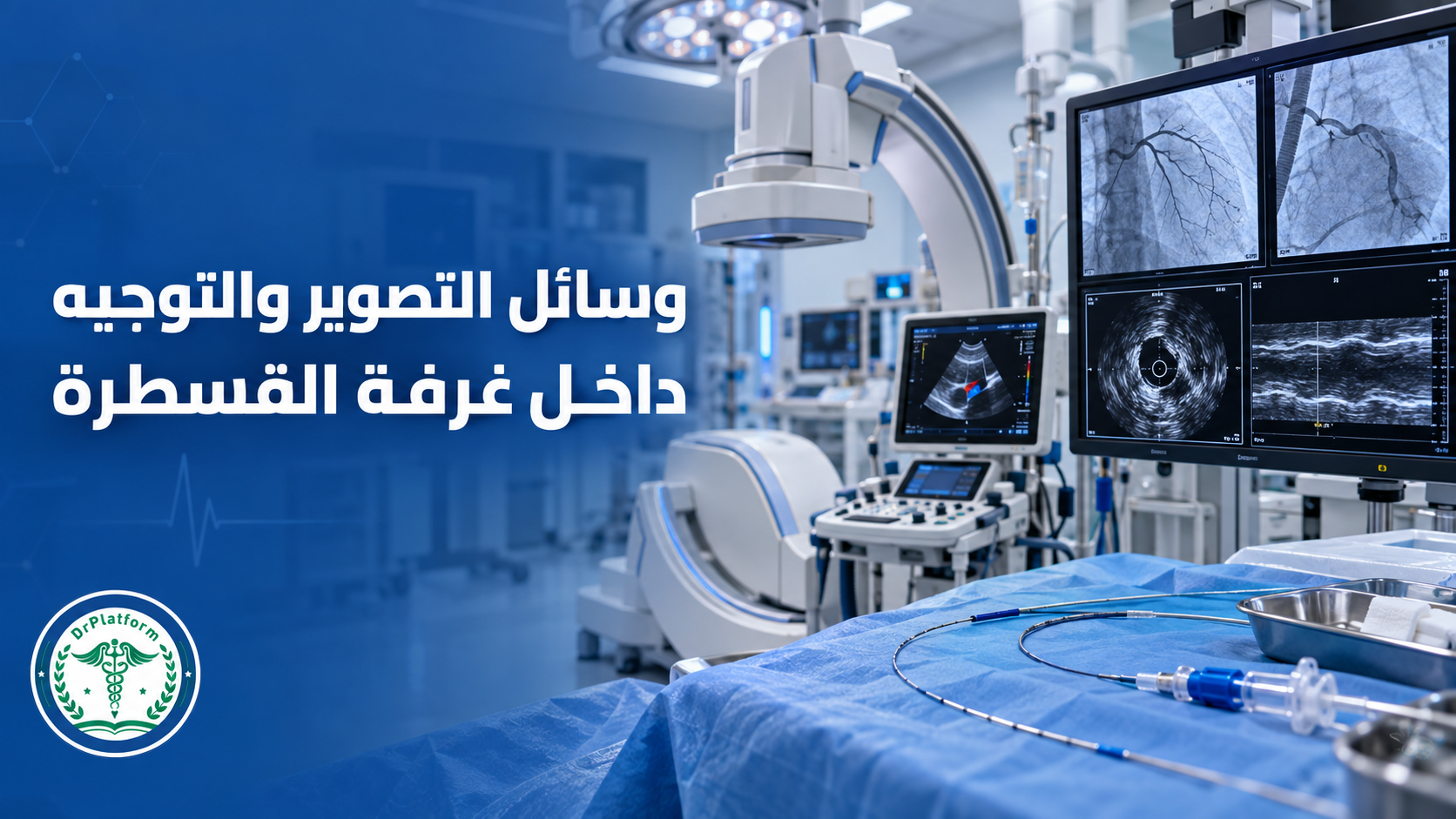 وسائل التصوير والتوجيه داخل غرفة القسطرة أثناء إجراء تدخل وعائي