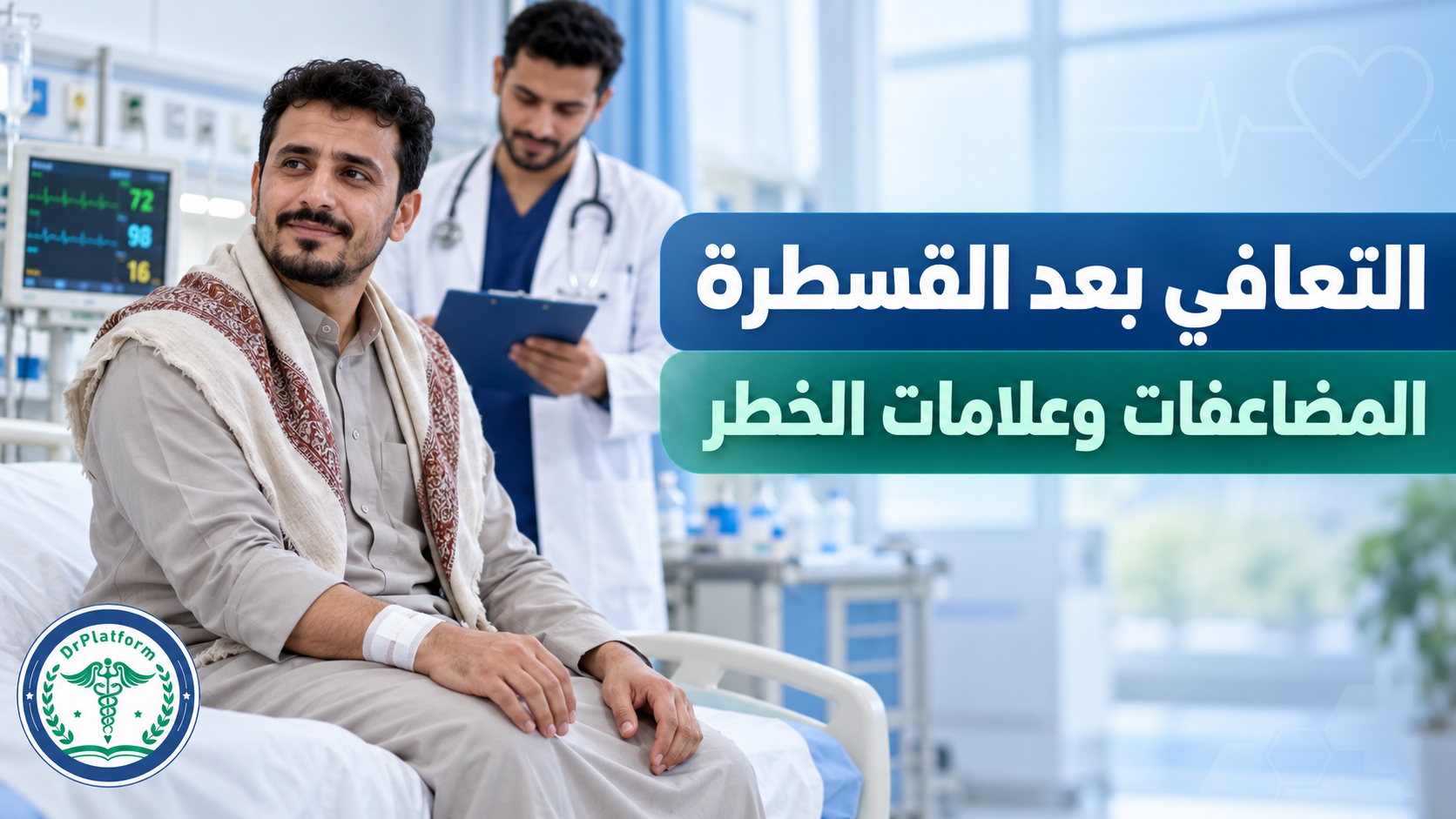 التعافي بعد القسطرة ومراقبة موضع الدخول وعلامات الخطر