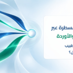 مداخل القسطرة عبر شرايين الرسغ والفخذ وأوردة الرقبة والفخذ