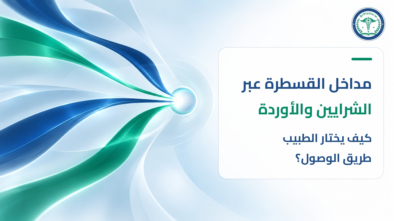 مداخل القسطرة عبر شرايين الرسغ والفخذ وأوردة الرقبة والفخذ