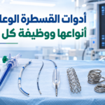 أدوات القسطرة الوعائية من الأسلاك الإرشادية والأغماد والقساطر والبالونات والدعامات