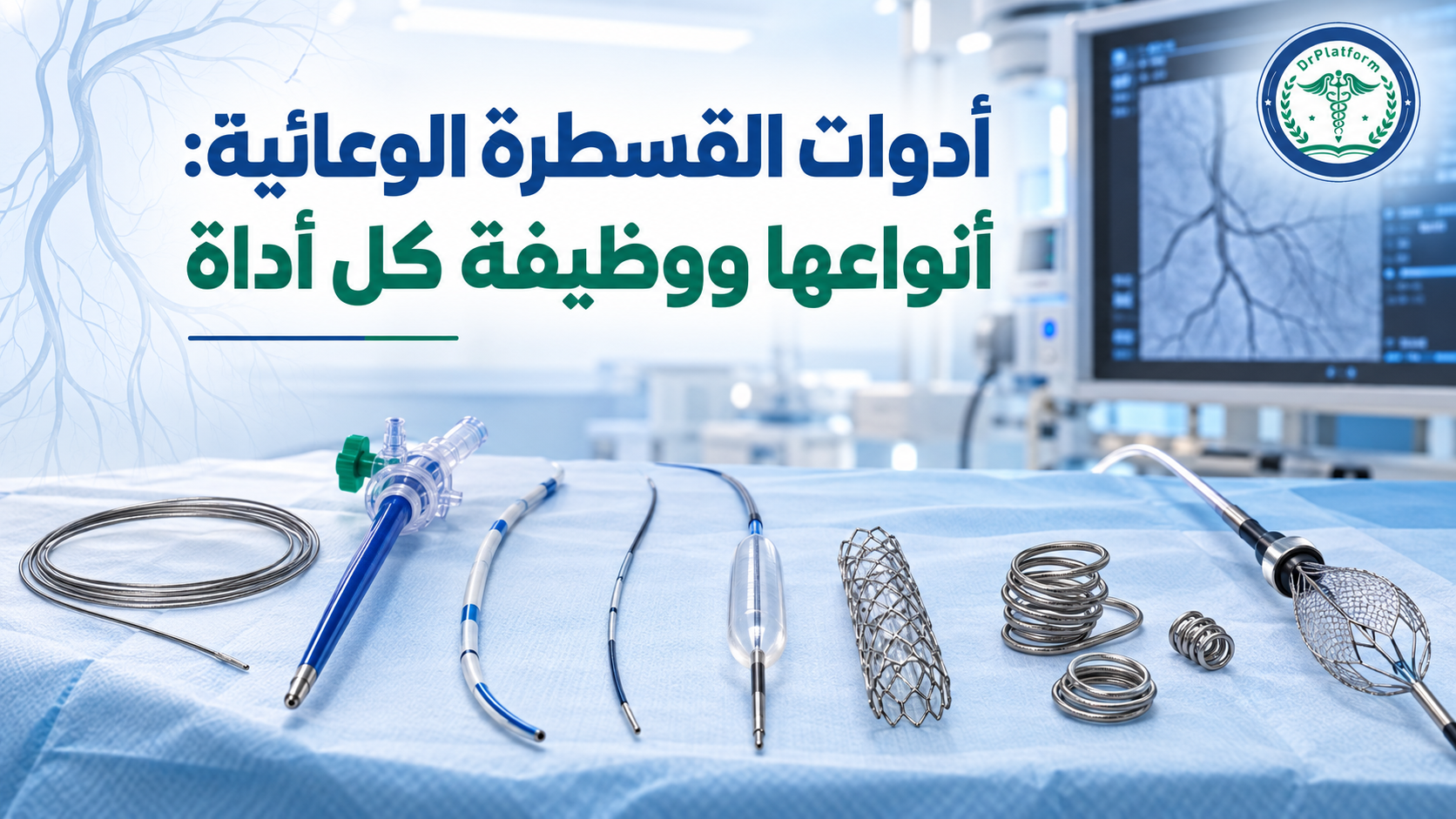 أدوات القسطرة الوعائية من الأسلاك الإرشادية والأغماد والقساطر والبالونات والدعامات
